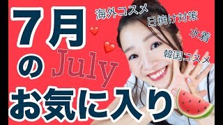 7月のお気に入りと購入品紹介【海外コスメ/日焼け対策/水着】July favorites 2018!
