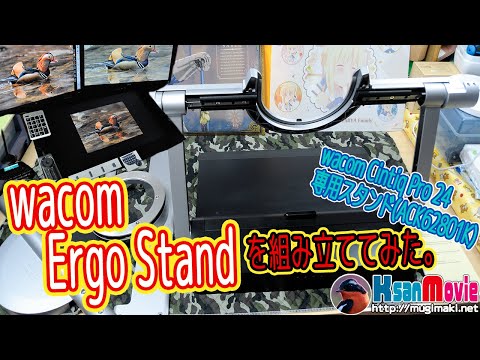 【組立】ワコム Wacom Cintiq Pro 24専用スタンド Wacom Ergo Stand ブラック(ACK62801K) を組立ててみた！！【Wacom Ergo Stand】
