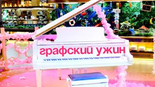 видео: Ужин графа во Франции  картинка: Ужин графа во Франции