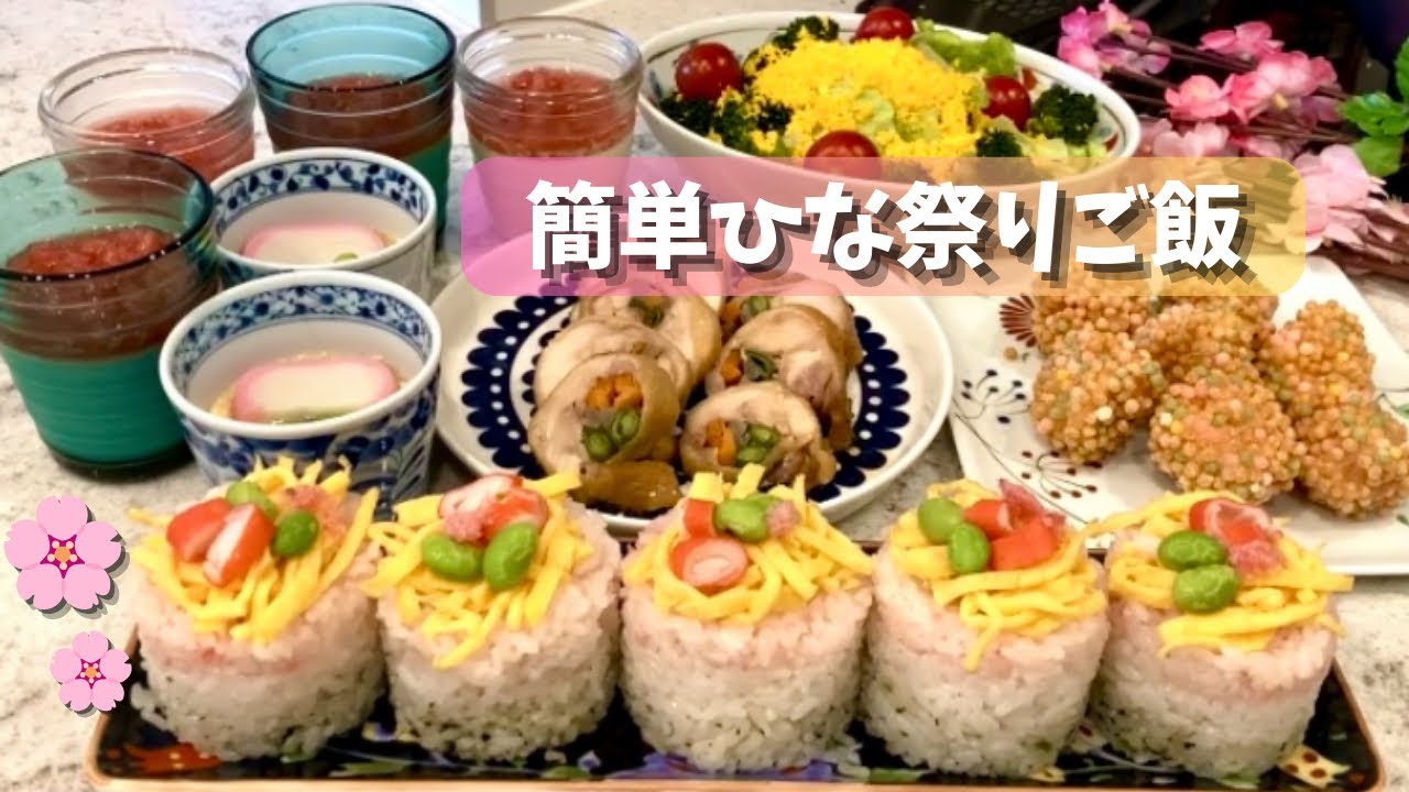 【ひな祭りご飯】忙しくても作れる簡単6品🌸