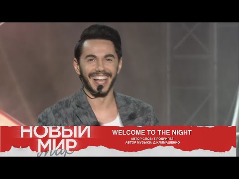 Тимур Родригез Welcome To The Night