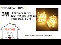1.2vled소자 돈 아깝지 않은 가성비 추천 상품 Top5