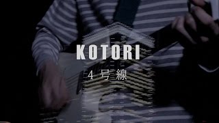 KOTORI -4号線- 【OFFICIAL MUSIC VIDEO】 chords