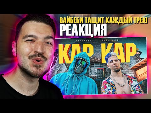 РАЗВАЛИЛО ПО ПОЛНОЙ! РЕАКЦИЯ на КЛИП Baby Bong WhyBaby? - КАР КАР (Official Clip)