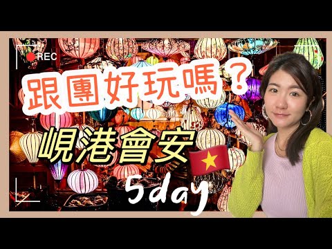 2024越南跟團好玩嗎？峴港會安看這支就夠！5天懶人包行程：美山聖地必來🌟海鮮好便宜、巴拿山景色很壯觀、搭竹桶船太有趣啦～