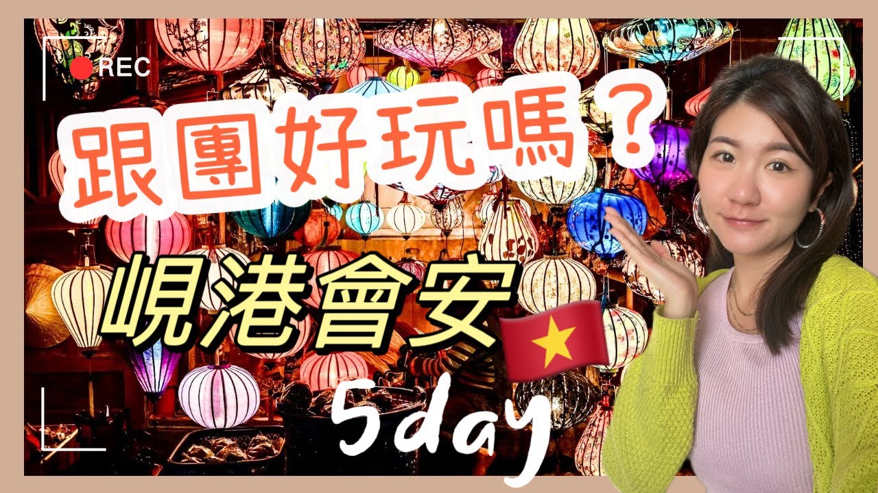 2024越南跟團好玩嗎？5天懶人包行程，峴港會安看這支就夠！美山聖地必來🌟海鮮好便宜、巴拿山景色很壯觀、搭竹桶船太有趣啦～