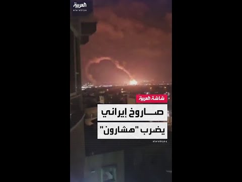 نيران ودخان كثيف يتصاعد مشاهد لسقوط صاروخ إيراني في هشارون وسط إسرائيل