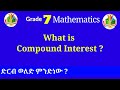 7ተኛ ክፍል ሒሳብ ምዕራፍ 3 ክፍል 3 ድርብ ወለድ Grade 7 Mathes Unit 3 Part 3 Compound Interest