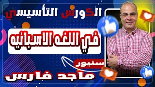 كورس تأسيسي في اللغه الاسبانيه | سنيورماجد فارس