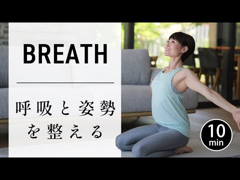 【10分でととのう】呼吸を深めて自律神経を整えるやさしいヨガ #732