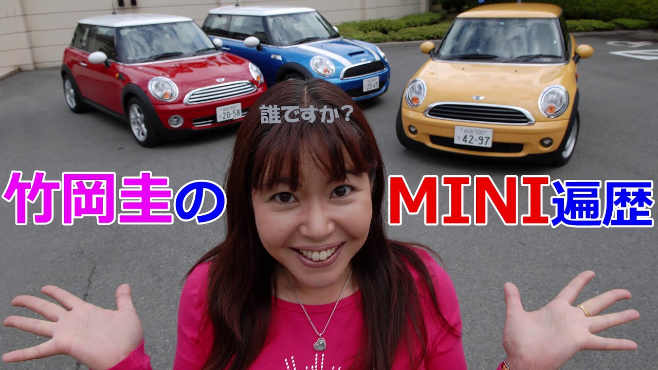 竹岡 圭の今日もクルマと 私の愛車 Mini クロスオーバー しろちゃん その2 Youtube