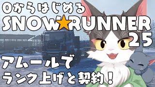 スノーランナー/SNOW RUNNER　アムールでランク上げたり契約したり！  PART25