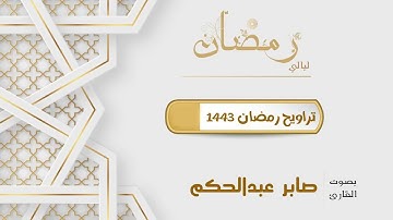من أمتع وأجمل ليالي رمضان 1443هـ | للقارئ صابر عبدالحـكم من سورتي هود ويوسف