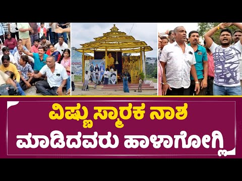 ವಿಷ್ಣು ಸ್ಮಾರಕ ನಾಶ ಮಾಡಿದವರು ಹಾಳಾಗೋಗ್ಲಿ | Dr Vishnuvardhan samadhi | SStv ವಿಷ್ಣು ಸ್ಮಾರಕ ನಾಶ ಮಾಡಿದವರು ಹಾಳಾಗೋಗ್ಲಿ | Dr Vishnuvardhan samadhi | SStv
