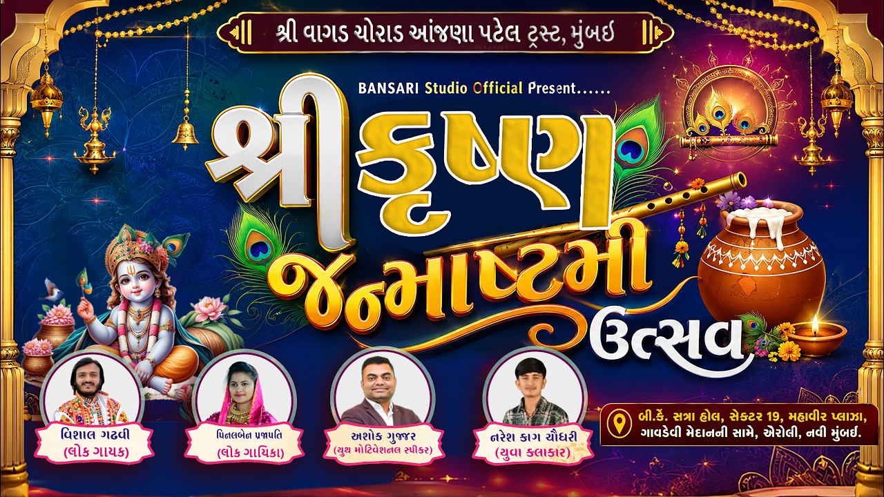🔴 LIVE -શ્રી વાગડ ચોરાડ આંજણા પટેલ ટ્રસ્ટ મુંબઈ દ્વારા આયોજિત શ્રીકૃષ્ણ જન્માષ્ટમી ઉત્સવ 2026