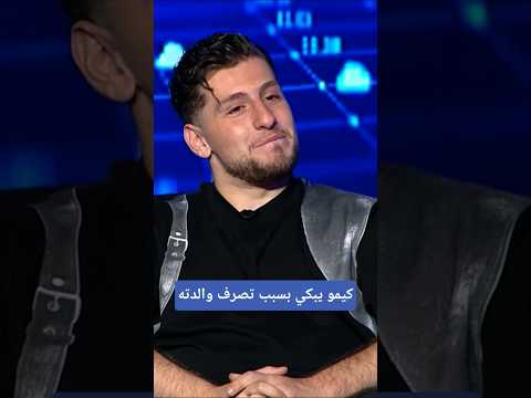 كيمو يبكي على الهواء بسبب تصرف والدته