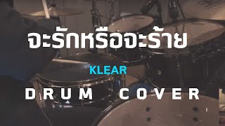 จะรักหรือจะร้าย - Klear [Drum Cover]โน้ตเพลง-คอร์ด-แทปEasyLearnMusicApplication