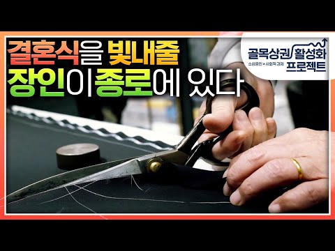 웨딩 촬영 예복이 공짜? 종로 패셔놀로지 협동조합