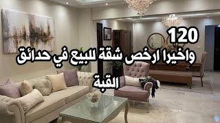 واخيرا ارخص شقة للبيع في حدائق القبة الشيخ غراب سوبر لوكس كاملة العدادات كهربا وغاز ومياة