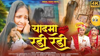 याद मा रडी रडी, Yadama radi radi khandeshi sad video song 