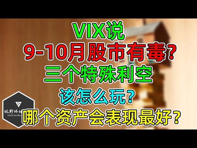 美股 VIX说：9-10月股市有毒？三个特殊利空！那该怎么玩？哪个资产会表现最好？