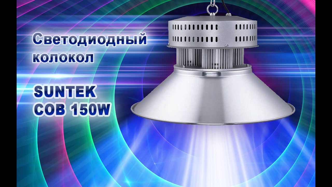 Светильник светодиодный колокол 150вт. Светодиодный светильник колокол 100 Вт. Прожектор светодиодный колокол Aix 150вт. Светильник колокол 150.