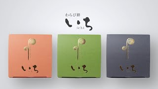 わらび餅「いち」 | 川崎大師 大谷堂