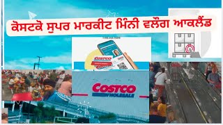 ਕੋਸਟਕੋ ਸੁਪਰ ਮਾਰਕੀਟ ਮਿੰਨੀ ਵਲੌਗ ਆਕਲੈਂਡ | Costco tour mini vlog#deepabazidwala