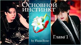 Основной инстинкт. Глава 1 / Flamerose / вигу