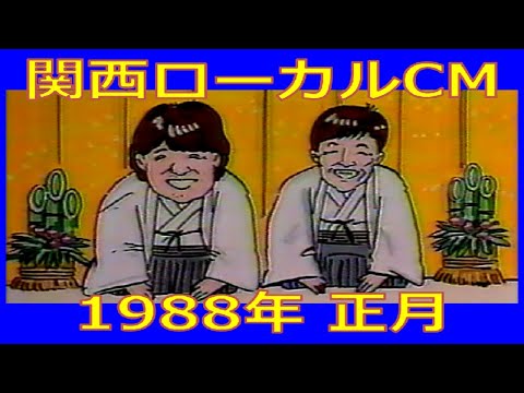 【関西ローカルCM】1988年 正月 各種詰め合わせ