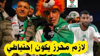 بلهجة واقعية مناصر جزائري كان حاضرا في هولندا: حان الوقت دخول حاج موسى أساسي و محرز مكانه الاحتياط