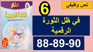 في ظل الثورة الرقمية نص وظيفي منار اللغة العربية الصفحة 88و89و90