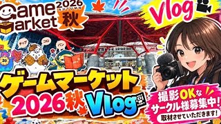 ゲームマーケット2026秋 🍂ブース紹介動画📽️
