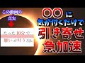 【仏教】引き寄せの法則で願いが叶う本質。〇〇に気が付く事だった。10分で願いが叶う方法続編。