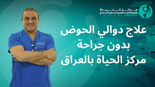 علاج  دوالي الحوض بدون جراحة في مركز الحياة بالعراق