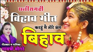 Cg New Bihav Geet || KARHU MAI TORE SANG BIHAV || Gayatri Mongre || छत्तीसगढ़ी धमाकेदार बिहाव गीत