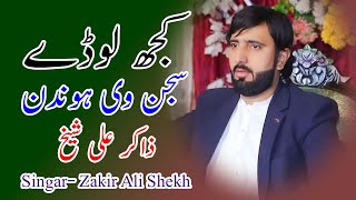 Kuj Loday Sajan l Zakir ali Sheikh l New song 2024#Chanhan Production Chiniot