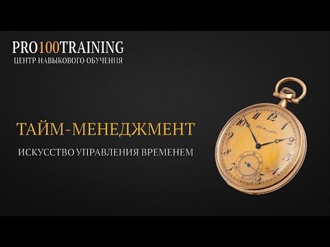 Тайм-менеджмент. Искусство управления временем.