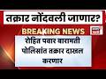 Rohit Pawar in Baramati News | रोहित पवार बारामती पोलीस स्टेशनला तक्रार नोंदवणार | Ajit Pawar news