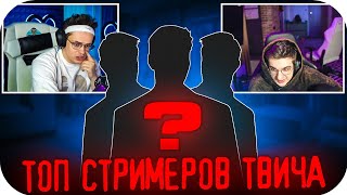 БУСТЕР СОСТАВЛЯЕТ ТОП СТРИМЕРОВ ТВИЧА / ТИР ЛИСТ СТРИМЕРОВ / BUSTER ROFLS