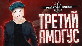 ТРЕТИЙ АМОГУС ВЫИГРАЛ НАМ ИГРУ - Dread Hunger // ВЕСЁЛАЯ НАРЕЗКА