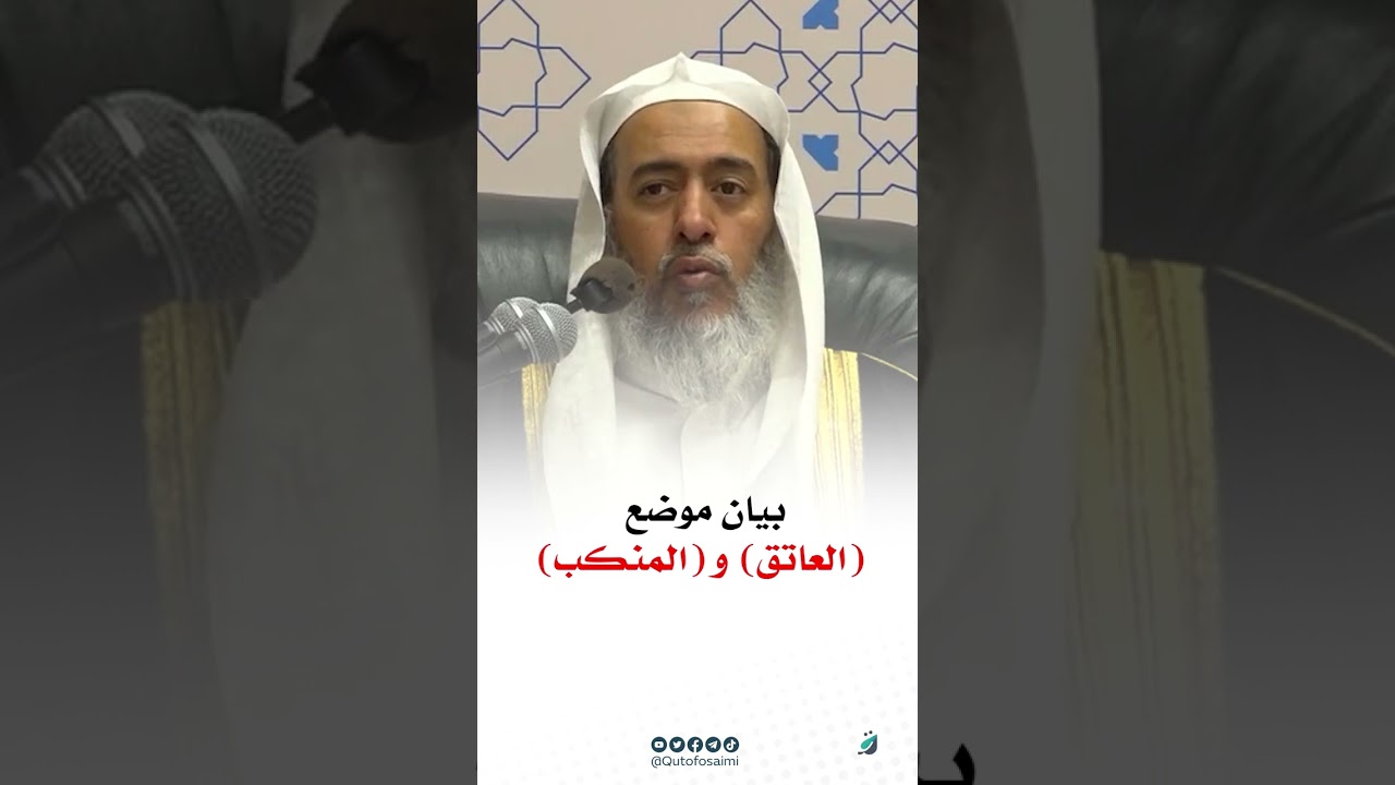 بيان موضع (العاتق) و(المنكب) - YouTube