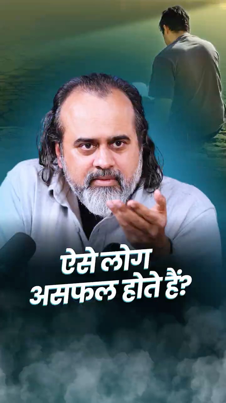 ऐसे लोग असफल होते हैं? || आचार्य प्रशांत