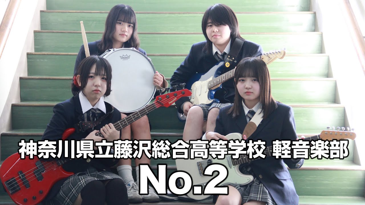 No.2／神奈川県立藤沢総合高等学校（演奏曲：ペシミズム／オリジナル曲）