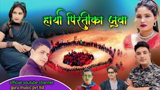 Harya Piratika Juwa New Deuda Geet By Bharat Nagari Parwoti Bk Cast Rani Bist Sargam