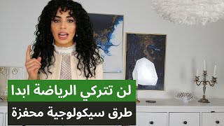 طرق مثبتة علميا وناجحة مئة بالمئة |  لن تتركي الرياضة ابدا وستصبح عادة بحياتك Motivational Video