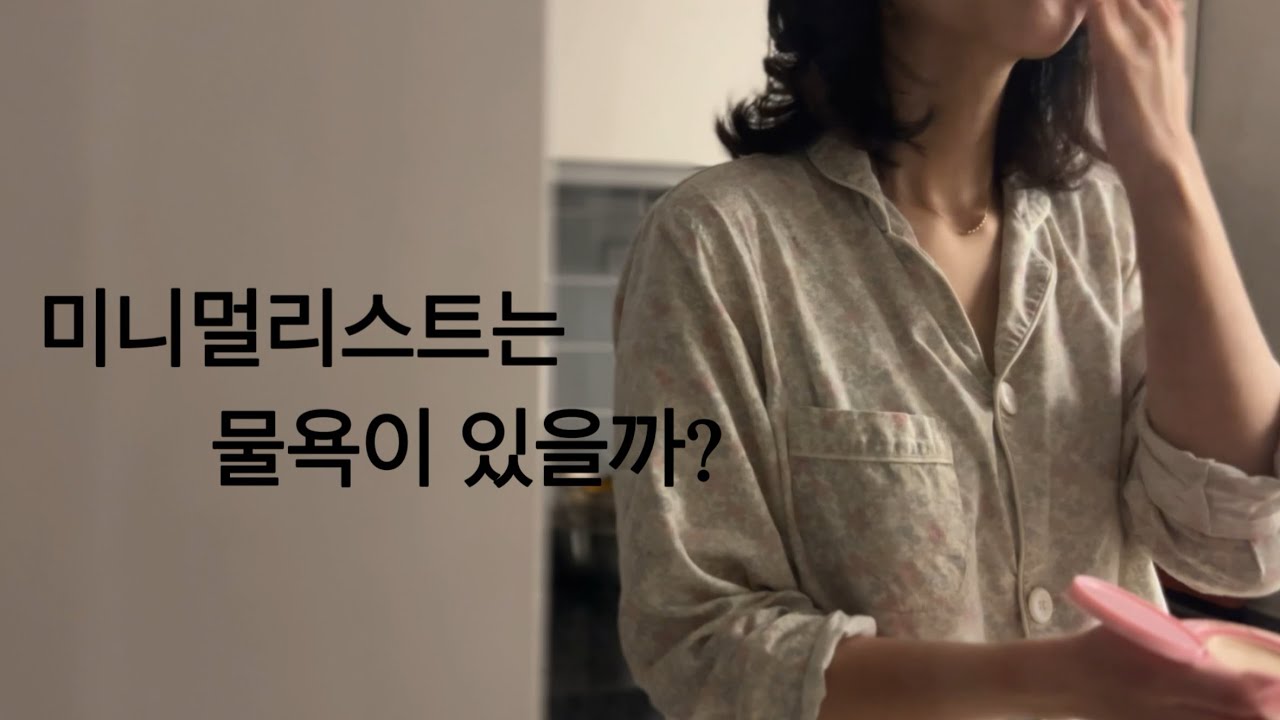 미니멀리스트는 물욕이 있을까ㅣ물욕이 넘칠 때 물건을 구매하는 기준