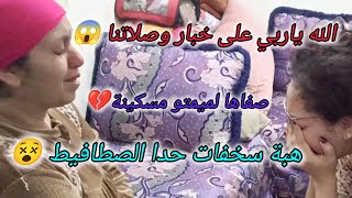 الله ياربي صافاها لميمتو شحال بكينا هبة سخفات مسكينة