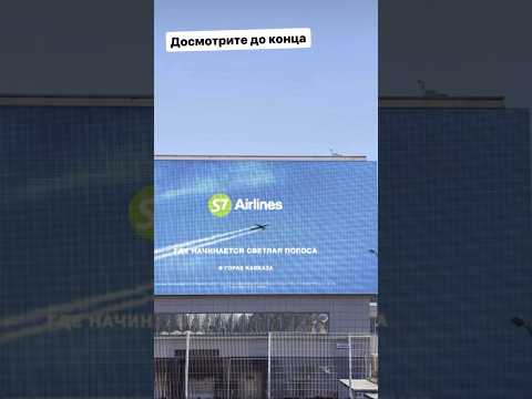 Креативно! Реклама S7 Airlines #вмоскве #москва #домодедово #аэропорт #самолет