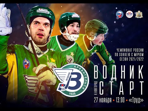 "Водник" - "Старт", 27 ноября 2021 года